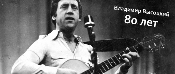 Отбелязваме 80 години от рождението на Владимир Висоцки