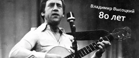 Отбелязваме 80 години от рождението на Владимир Висоцки