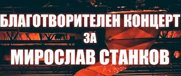 В пещта на метъла заради Мирослав Станков