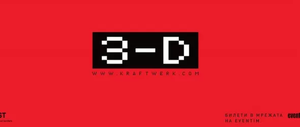 На концерт на Kraftwerk с 3D очила в столичната зала Универсиада