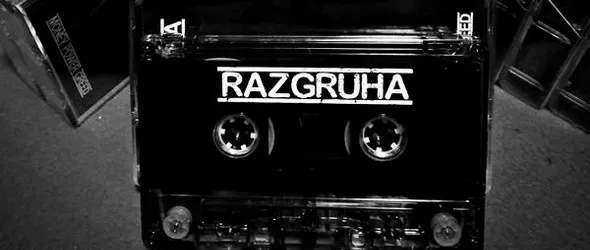 Новият албум на Разгруха излиза на касета от Kontingent Records