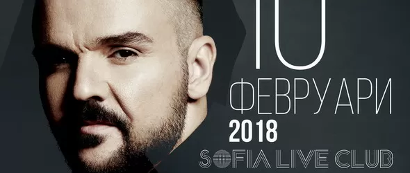 Графа с последен концерт в София преди голямото шоу в НДК