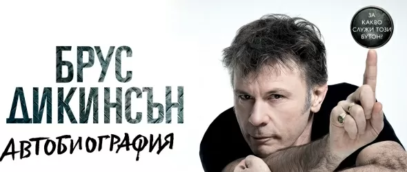 В света на Брус Дикинсън и Айрън Мейдън