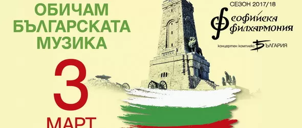 Празнувайте Националния празник с музика!