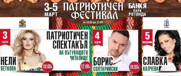 Фолклор и 140-метров трибагреник на Патриотичния фест в Банкя