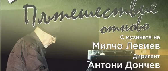 Пътешествие отново с музиката на маестро Милчо Левиев
