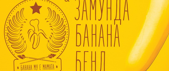 Уикеда и Замунда Банана Бенд с обща веселба и няколко нови песни