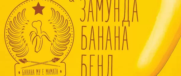 Уикеда и Замунда Банана Бенд с обща веселба и няколко нови песни