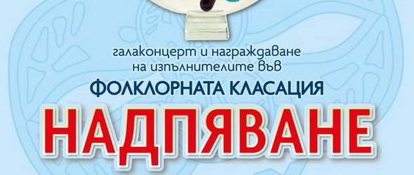 Галаконцерт на фолклорната класация Надпяване