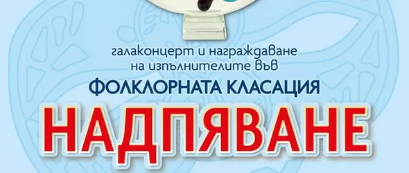 Галаконцерт на фолклорната класация Надпяване