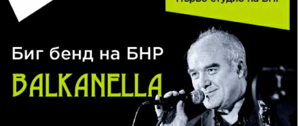 Balkanella с Биг бенда на БНР и Николас Симион