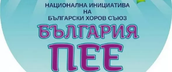 Бургаските хорове се включват в България пее