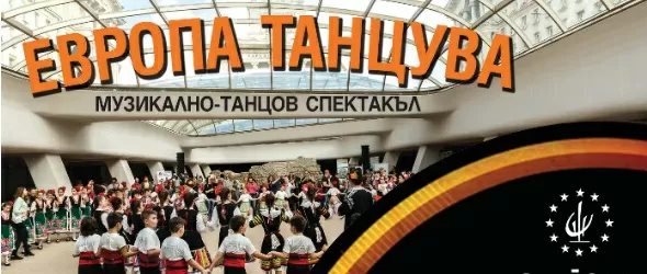 Европа танцува под куполите на Ларгото