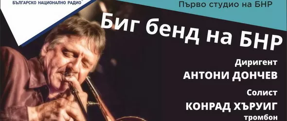 Именитият тромбонист Конрад Хъруиг ще свири с Биг бенда на БНР