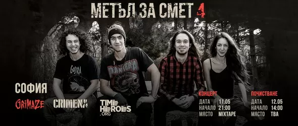 Турнето Метъл за смет приключва с концерт на Grimаze и Crimena