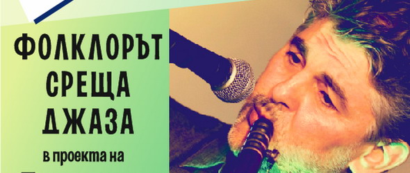 Теодосий Спасов среща с Вяра джаз и фолклор
