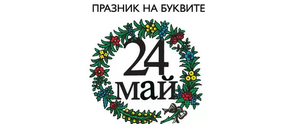 Празнична програма за Деня на българската просвета и култура