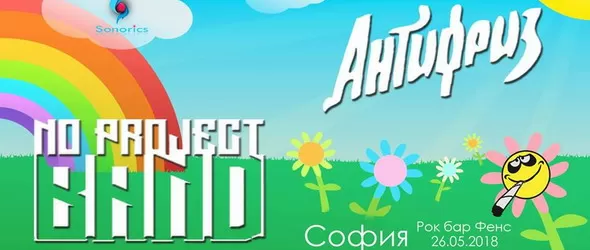 Турнето на Антифриз завършва с концерт в София