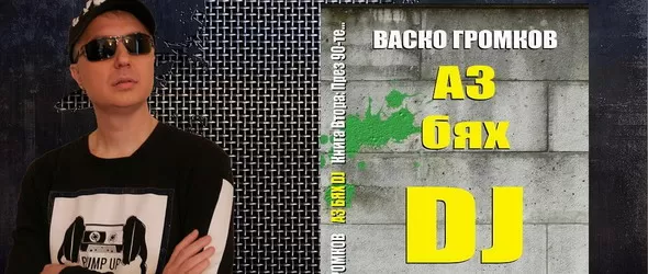 Васко Громков с втора книга от поредицата Аз бях DJ