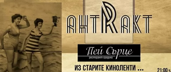 Пей, сърце!