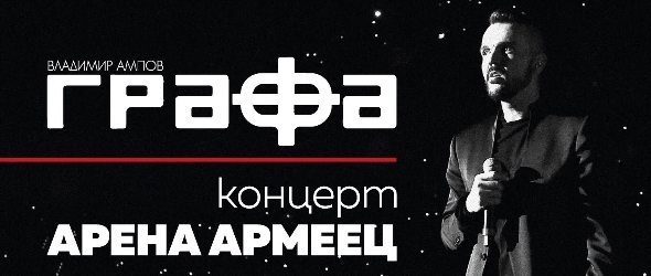 Спечели Концерт на Графа в Арена Армеец на CD/DVD