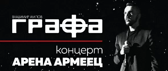 Спечели Концерт на Графа в Арена Армеец на CD/DVD