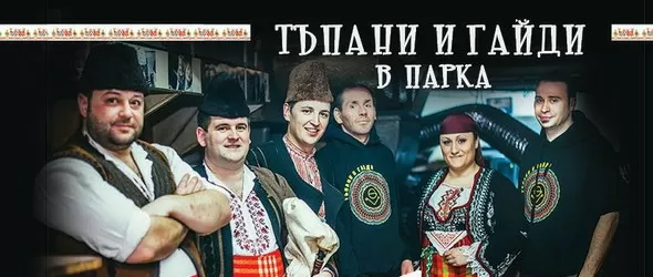Тъпани и гайди на открито в парка