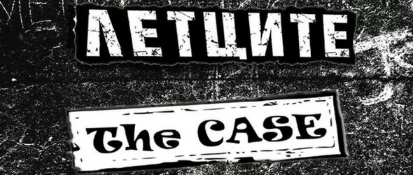 Съвместен концерт на Летците, The Case и Азнепия