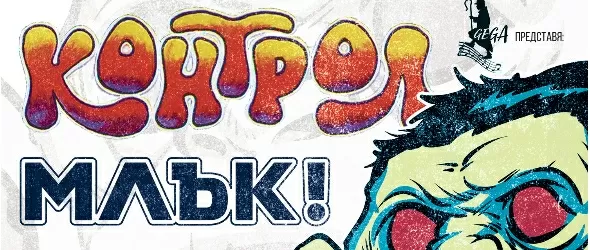 Контрол, Млък!, Пираня и Радула на една сцена в Маймунарника