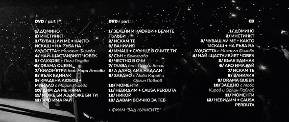 Кой спечели Концерт на Графа в Арена Армеец (CD/DVD)