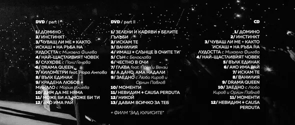 Кой спечели Концерт на Графа в Арена Армеец (CD/DVD)