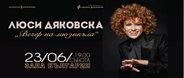 Вечер на мюзикъла с Люси Дяковска