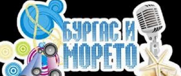 Избраха песните-финалисти в конкурса Бургас и морето 2018