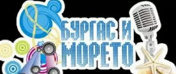 Избраха песните-финалисти в конкурса Бургас и морето 2018