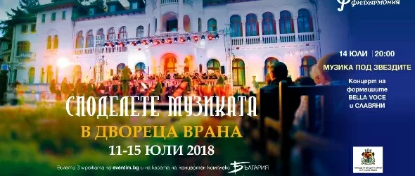 Сподели музиката в Дворец Врана 2018