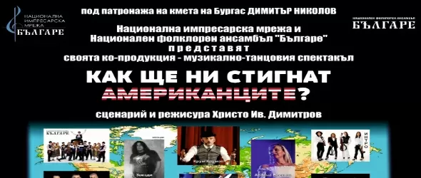 Как ще ни стигнат американците