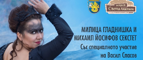 Милица Гладнишка и Михаил Йосифов секстет хвърлят Острова в джаза