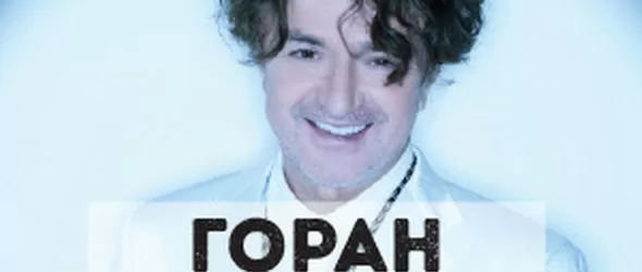 Горан Брегович: Най-големият ми страх е бедността