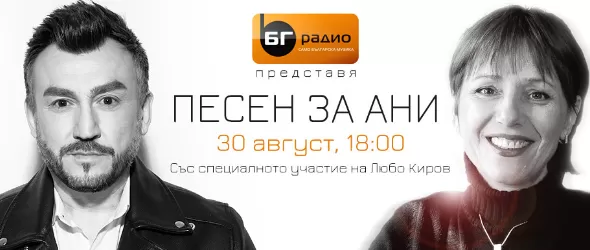 Любо Киров със специален концерт, посветен на Ана Мария Тонкова