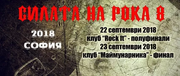 Шумно се задава Силата на Рока 8