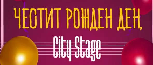 City Stage празнува първи рожден ден с любими изпълнители