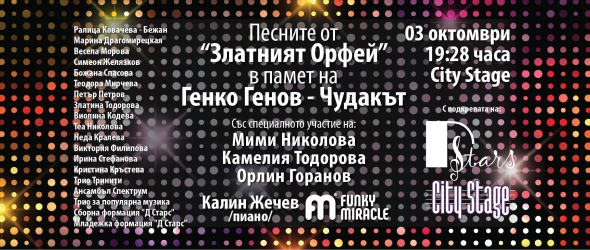 Концерт за 90-тата годишнина на Генко Генов - Чудакът