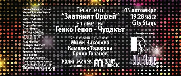 Концерт за 90-тата годишнина на Генко Генов - Чудакът