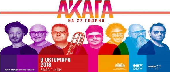 Акага празнува 27 години на сцена с голям концерт в НДК