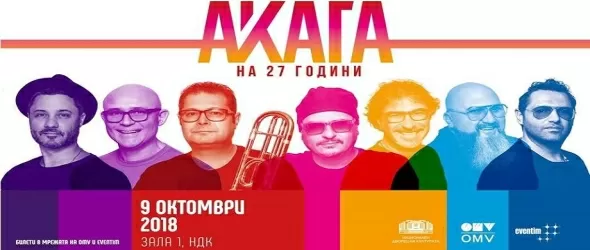 Акага празнува 27 години на сцена с голям концерт в НДК