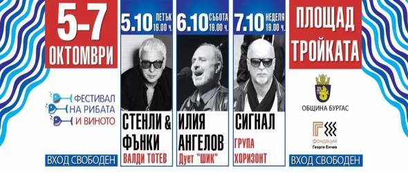 Фестивал на рибата и виното с велики български групи в Бургас