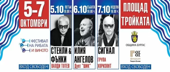 Фестивал на рибата и виното с велики български групи в Бургас