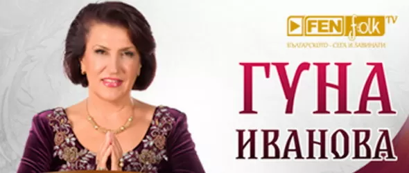 Гуна Иванова с юбилеен концерт