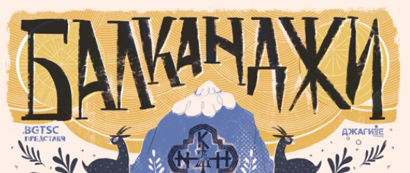 Балканджи и Khanъ с общ концерт