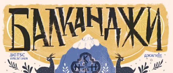 Балканджи и Khanъ с общ концерт